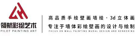 广州领航墙体手绘文化艺术有限公司